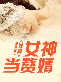 我给女神当赘婿 我给女神当赘婿