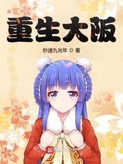 重生大阪 重生大阪