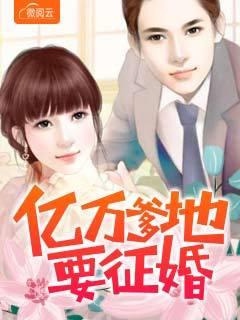 亿万爹地要征婚 亿万爹地要征婚