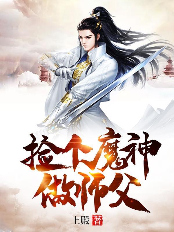 捡个魔神做师父 捡个魔神做师父