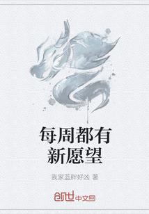 每周都有新愿望 每周都有新愿望