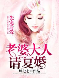 先宠后爱:老婆大人请复婚 先宠后爱:老婆大人请复婚