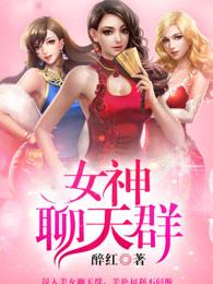 女神聊天群 女神聊天群