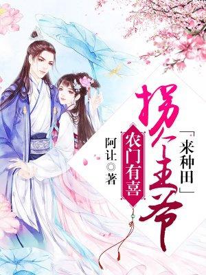 农门有喜:拐个王爷来种田 农门有喜:拐个王爷来种田