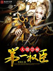 大明崇祯第一权臣 大明崇祯第一权臣