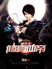 都市之修真仙帝 都市之修真仙帝