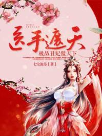 医手遮天:极品丑妃傲天下 医手遮天:极品丑妃傲天下