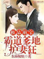 极品萌宝:霸道爹地护妻狂 极品萌宝:霸道爹地护妻狂