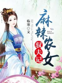 麻辣农女驭夫记 麻辣农女驭夫记
