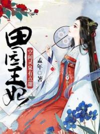 田园王妃:空间灵泉有点甜 田园王妃:空间灵泉有点甜