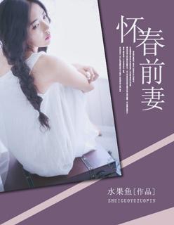 怀春前妻 怀春前妻