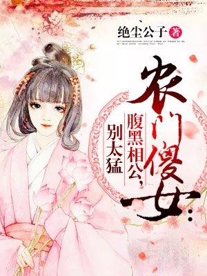 农门傻女:腹黑相公,别太猛 农门傻女:腹黑相公,别太猛