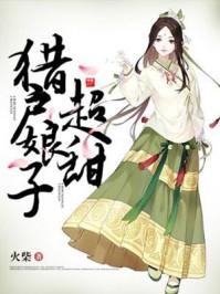 猎户娘子超甜 猎户娘子超甜