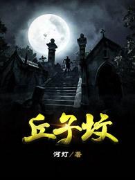 丘子坟 丘子坟