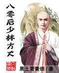 八零后少林方丈 八零后少林方丈