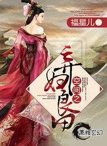 空间之弃妇良田 空间之弃妇良田