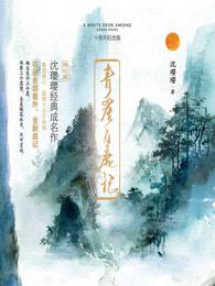 青崖白鹿记·十周年纪念版(全2册) 青崖白鹿记·十周年纪念版(全2册)