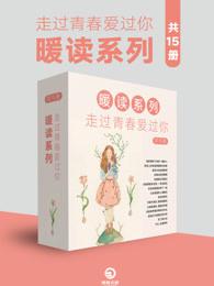 走过青春爱过你:暖读系列(共15册) 走过青春爱过你:暖读系列(共15册)