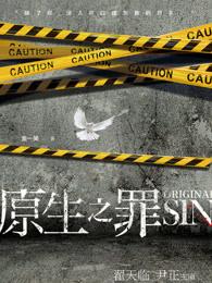 原生之罪 原生之罪