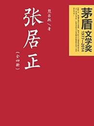 张居正 张居正
