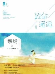 致命邂逅 致命邂逅