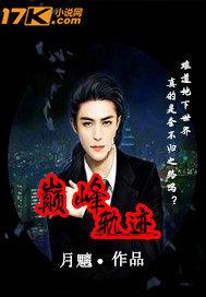 巅峰轨迹 巅峰轨迹