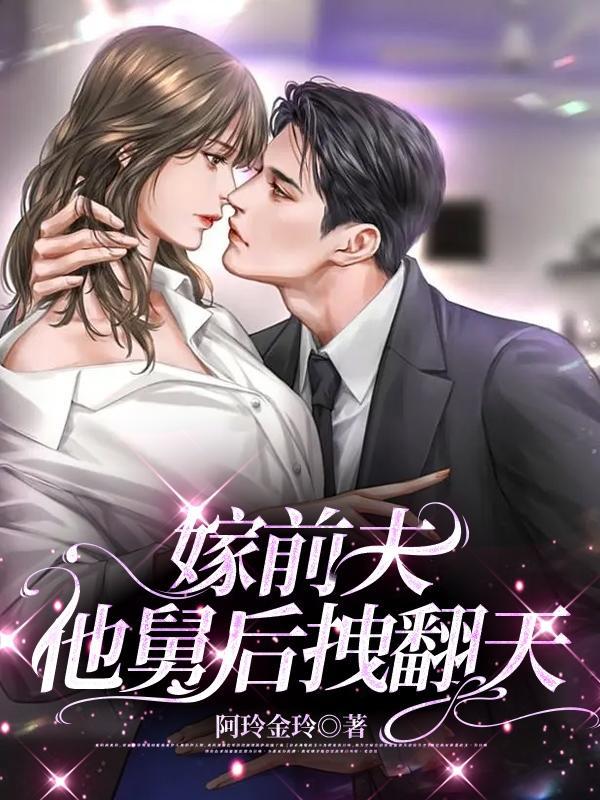 嫁前夫他舅后拽翻天 嫁前夫他舅后拽翻天