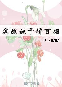 怎敌她千娇百媚 怎敌她千娇百媚