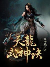 天龙武神诀 天龙武神诀