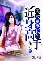 美女董事长的近身高手 美女董事长的近身高手