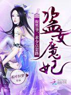 盗女魔妃:腹黑爷,求少点套路 盗女魔妃:腹黑爷,求少点套路