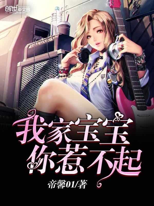 我家宝宝你惹不起 我家宝宝你惹不起