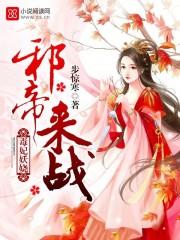 毒妃妖娆:邪帝,来战! 毒妃妖娆:邪帝,来战!