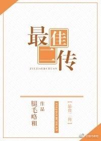 最佳二传 最佳二传