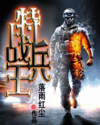 特战兵王 特战兵王