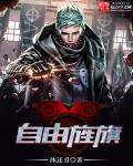 自由旌旗 自由旌旗