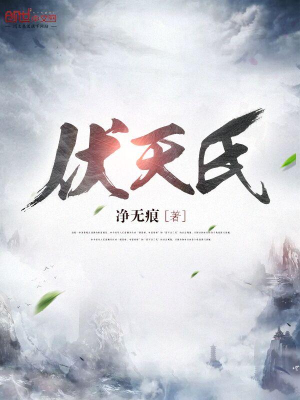 玄幻:我靠焚尸成圣 玄幻:我靠焚尸成圣