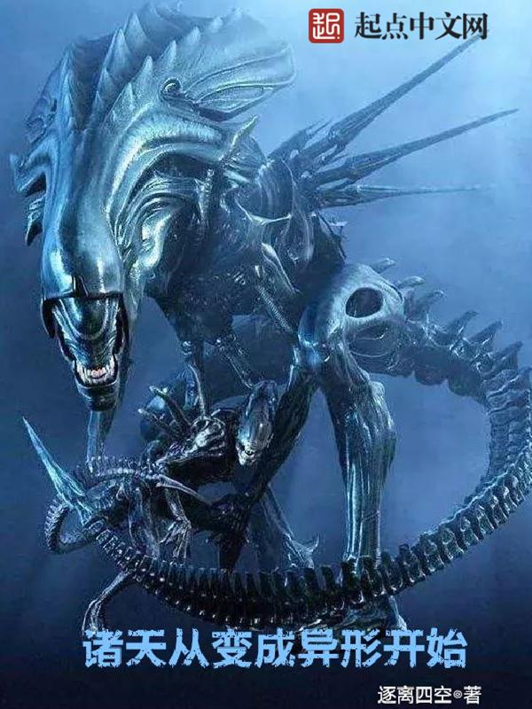 诸天从变成异形开始 诸天从变成异形开始
