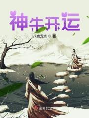 神牛冲天 神牛冲天