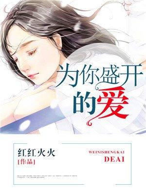 为你盛开的爱 为你盛开的爱