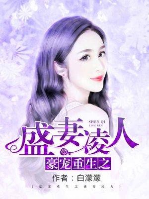 豪门重生之盛妻凌人 豪门重生之盛妻凌人