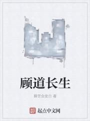 顾道长生 顾道长生