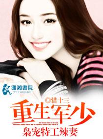 重生军少:枭宠特工辣妻 重生军少:枭宠特工辣妻