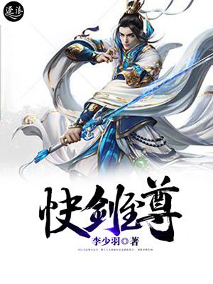 快剑至尊 快剑至尊