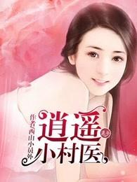 逍遥小村医 逍遥小村医