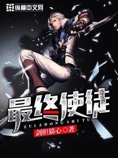最终使徒 最终使徒
