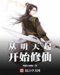从明天起开始修仙 从明天起开始修仙