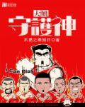 大姚守护神 大姚守护神