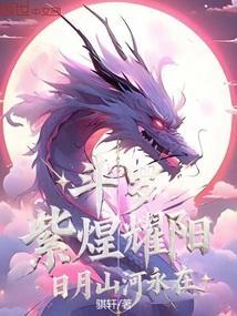 斗罗:紫煌耀阳,日月山河永在 斗罗:紫煌耀阳,日月山河永在