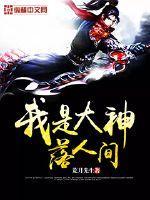 我是大神落人间 我是大神落人间
